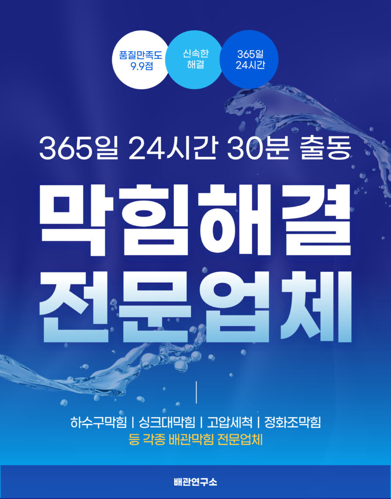 성남하수구막힘 해결 업체