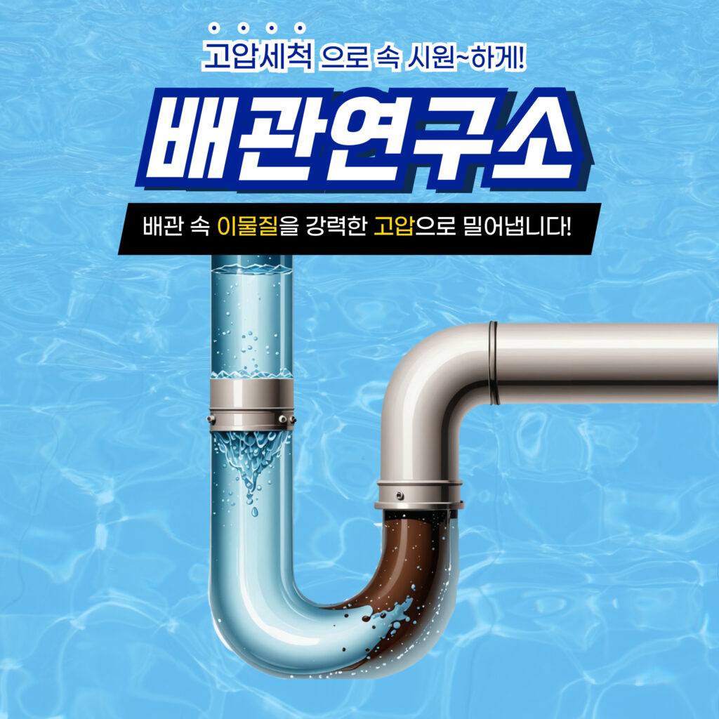 성남 배관막힘 시원하게 해결!