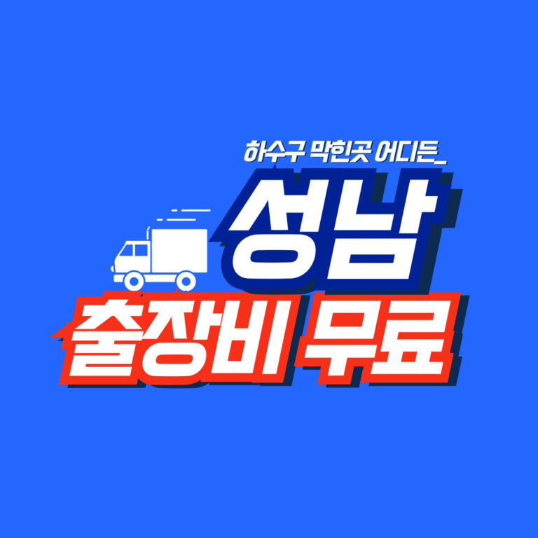 성남하수구막힘│배관연구소