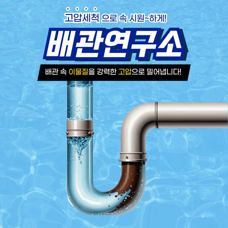 성남 배관막힘 시원하게 해결!