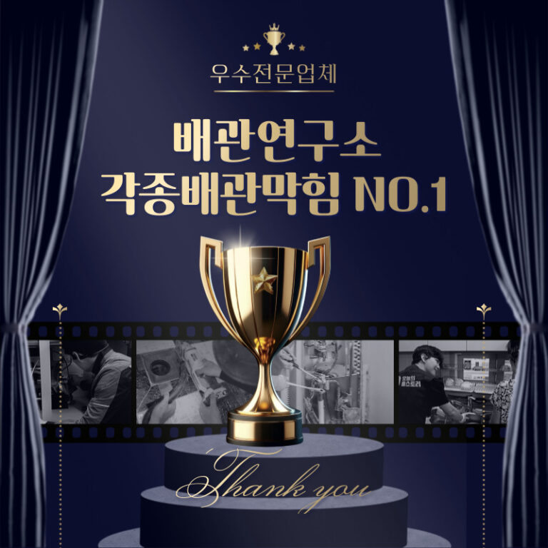 우수전문업체 배관연구소 성남 NO.1