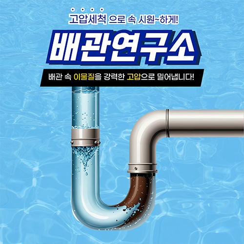 
성남하수구막힘 배관연구소
